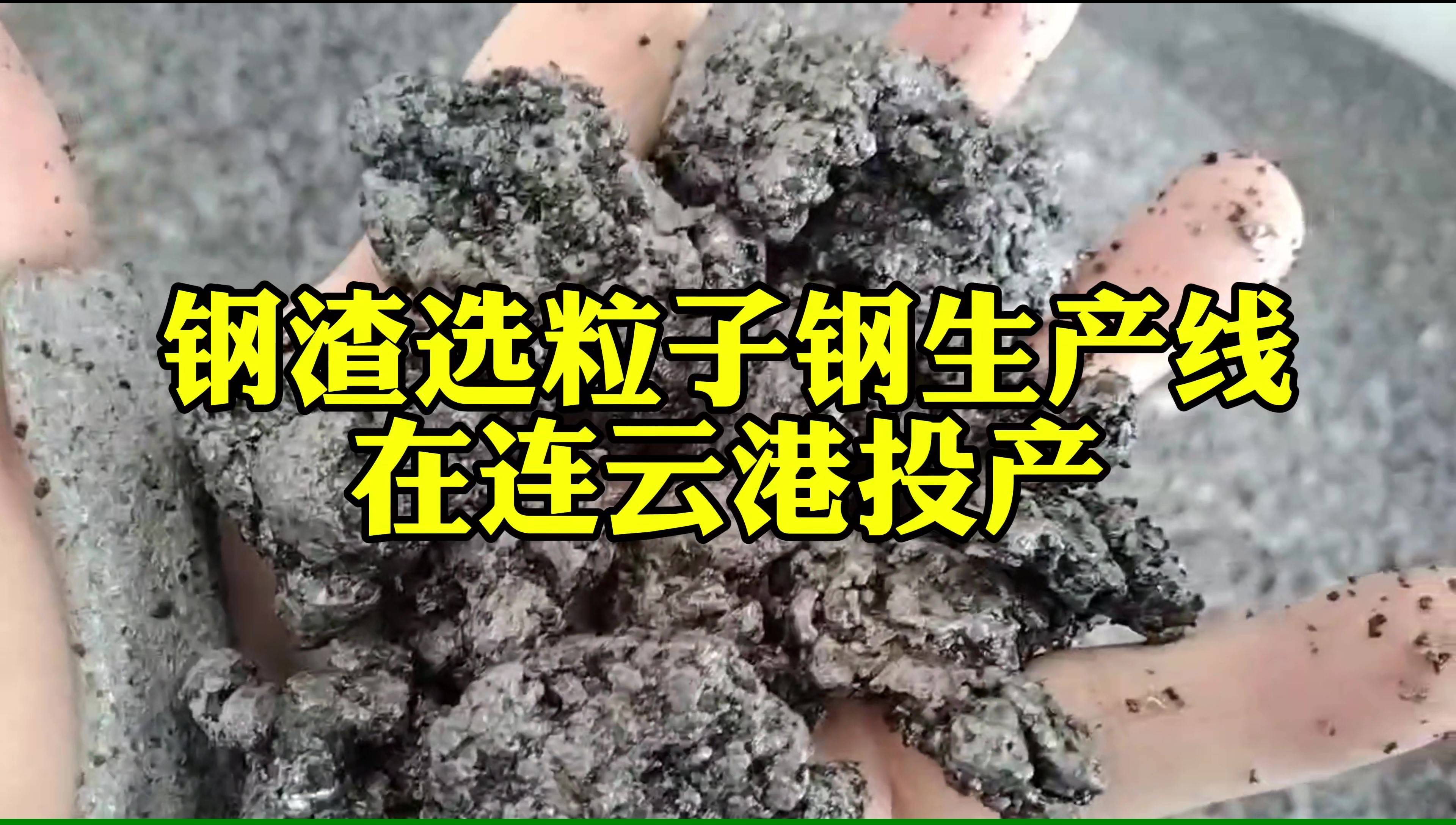 30噸每小時(shí)鋼渣選粒子鋼生產(chǎn)線(xiàn)在連云港投產(chǎn)