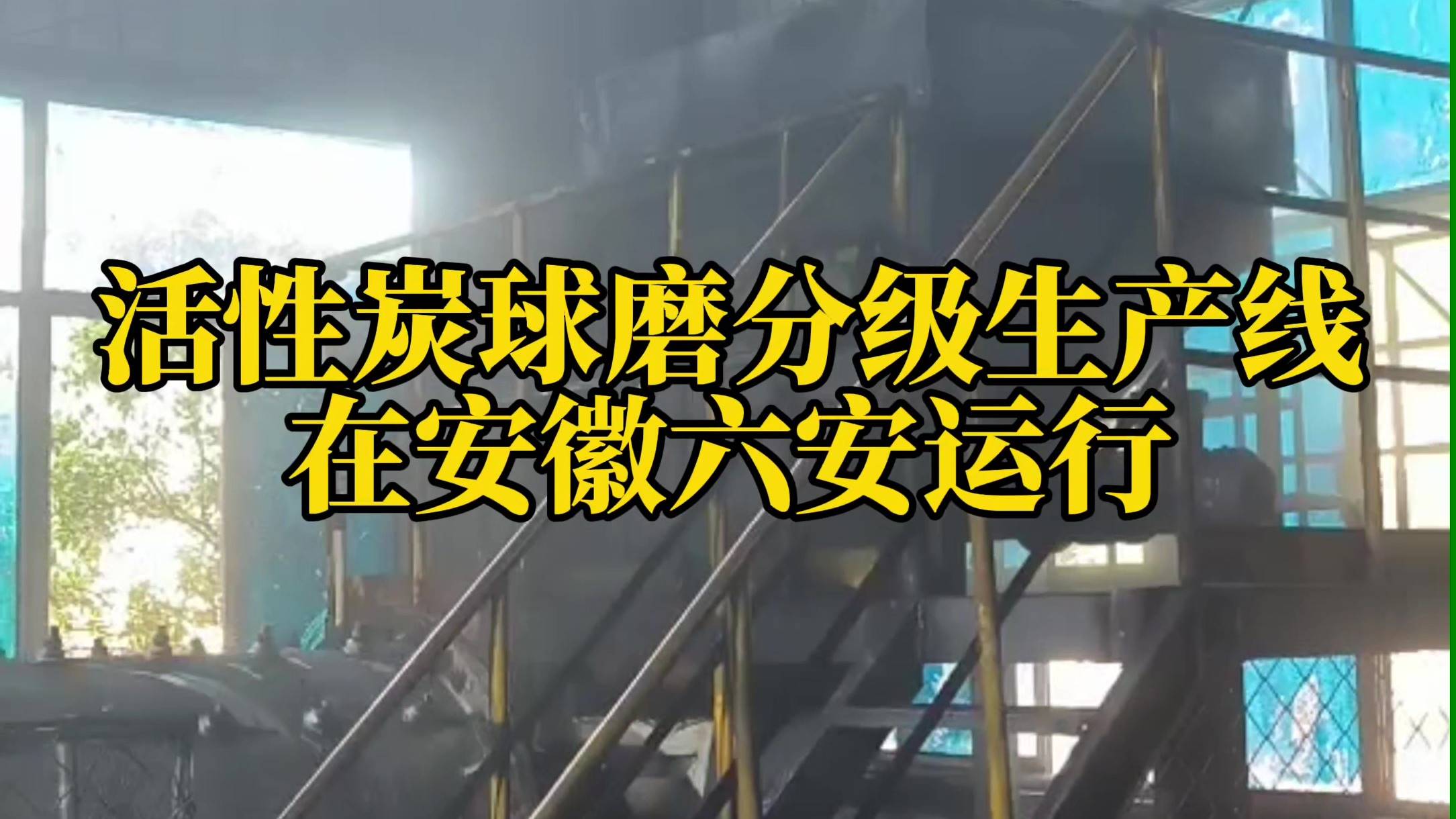 活性炭磨粉生產(chǎn)線(xiàn)在安徽六安運(yùn)行中